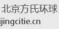 北京方氏环球