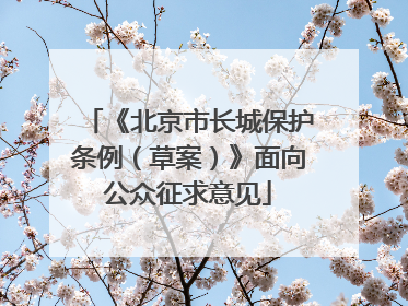 《北京市长城保护条例（草案）》面向公众征求意见