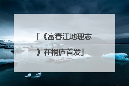 《富春江地理志》在桐庐首发