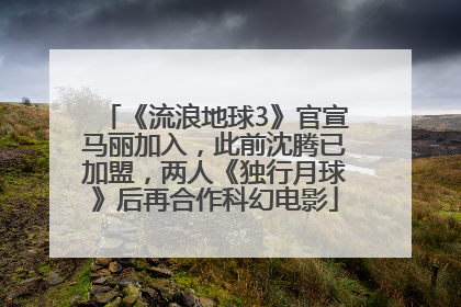 《流浪地球3》官宣马丽加入，此前沈腾已加盟，两人《独行月球》后再合作科幻电影