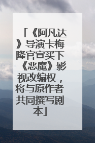 《阿凡达》导演卡梅隆官宣买下《恶魔》影视改编权，将与原作者共同撰写剧本