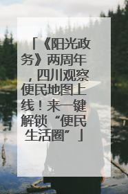 《阳光政务》两周年，四川观察便民地图上线！来一键解锁“便民生活圈”
