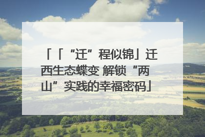 「“迁”程似锦」迁西生态蝶变 解锁“两山”实践的幸福密码