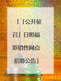 「公开征召」日照福彩销售网点招募公告