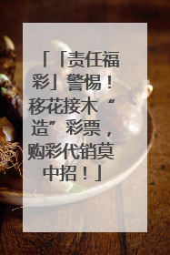 「责任福彩」警惕！移花接木“造”彩票，购彩代销莫中招！
