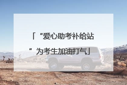 “爱心助考补给站”为考生加油打气