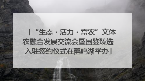 “生态・活力・富农”文体农融合发展交流会暨国鉴臻选入驻签约仪式在鹤鸣湖举办