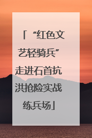 “红色文艺轻骑兵”走进石首抗洪抢险实战练兵场
