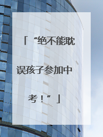 “绝不能耽误孩子参加中考！”