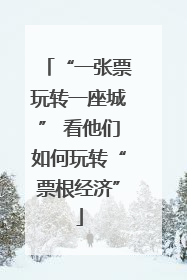 “一张票玩转一座城” 看他们如何玩转“票根经济”