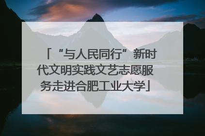 “与人民同行”新时代文明实践文艺志愿服务走进合肥工业大学