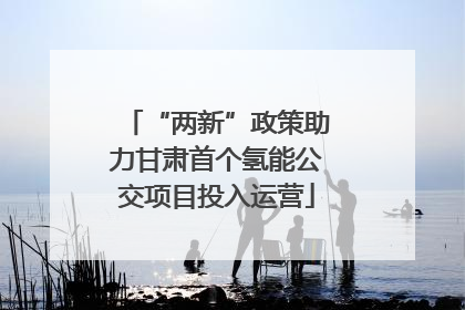 “两新”政策助力甘肃首个氢能公交项目投入运营