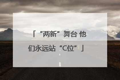 “两新”舞台 他们永远站“C位”