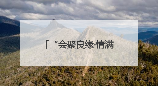 “会聚良缘·情满单州”菏泽单县总工会为青年职工架起婚恋交友“暖心桥”