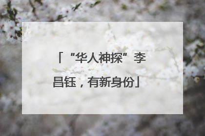 “华人神探”李昌钰，有新身份