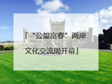 “公望富春”两岸文化交流周开幕