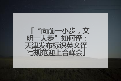 “向前一小步，文明一大步”如何译：天津发布标识英文译写规范迎上合峰会