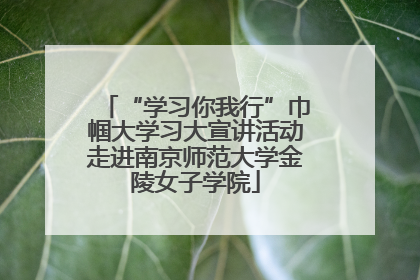 “学习你我行”巾帼大学习大宣讲活动走进南京师范大学金陵女子学院