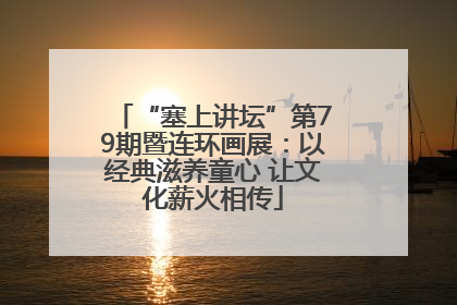 “塞上讲坛”第79期暨连环画展：以经典滋养童心 让文化薪火相传
