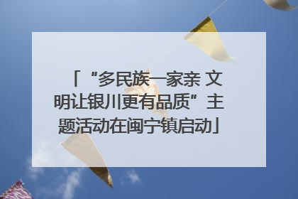 “多民族一家亲 文明让银川更有品质”主题活动在闽宁镇启动