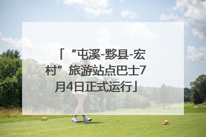 “屯溪-黟县-宏村”旅游站点巴士7月4日正式运行