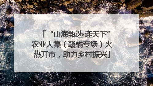“山海甄选·连天下”农业大集（赣榆专场）火热开市，助力乡村振兴