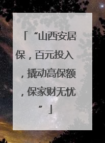 “山西安居保，百元投入，撬动高保额，保家财无忧”