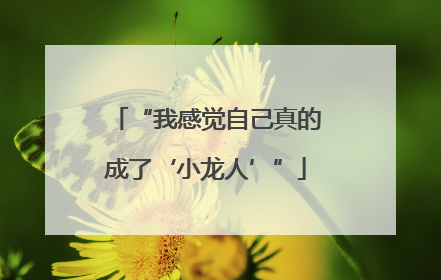 “我感觉自己真的成了‘小龙人’”