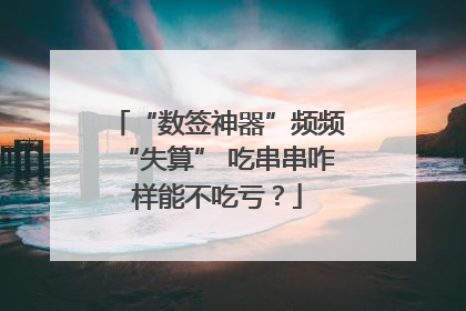 “数签神器”频频“失算” 吃串串咋样能不吃亏？
