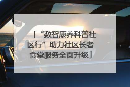 “数智康养科普社区行”助力社区长者食堂服务全面升级