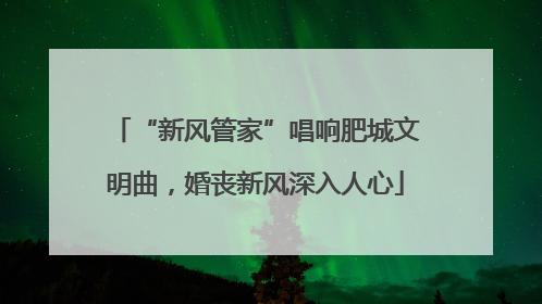 “新风管家”唱响肥城文明曲，婚丧新风深入人心