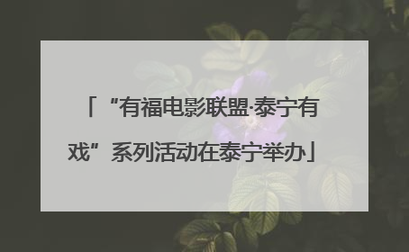 “有福电影联盟·泰宁有戏”系列活动在泰宁举办