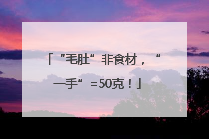 “毛肚”非食材，“一手”=50克！