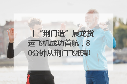 “荆门造”晨龙货运飞机成功首航，80分钟从荆门飞抵鄂州花湖机场