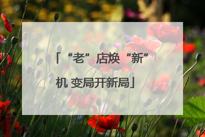 “老”店焕“新”机 变局开新局