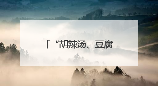 “胡辣汤、豆腐脑、小油条”……郑州海昌海洋公园再添新成员