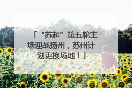 “苏超”第五轮主场迎战扬州，苏州计划更换场地！