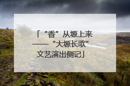 “香”从塬上来——“大塬长歌”文艺演出侧记