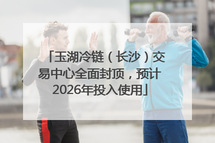 玉湖冷链（长沙）交易中心全面封顶，预计2026年投入使用