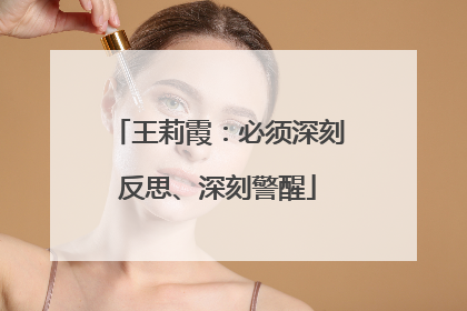 王莉霞：必须深刻反思、深刻警醒