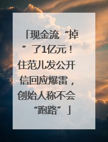 现金流“掉”了1亿元！住范儿发公开信回应爆雷，创始人称不会“跑路”