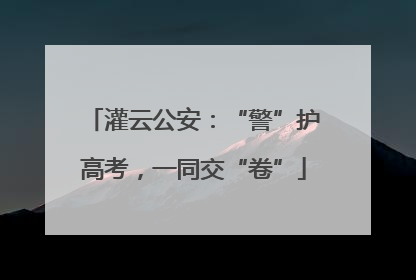 灌云公安：“警”护高考，一同交“卷”