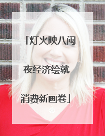 灯火映八闽 夜经济绘就消费新画卷