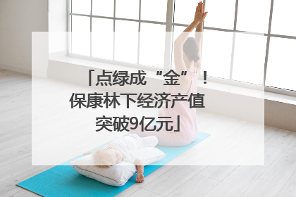 点绿成“金”！保康林下经济产值突破9亿元