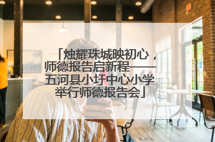 烛耀珠城映初心，师德报告启新程——五河县小圩中心小学举行师德报告会