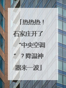 热热热！石家庄开了“中央空调”？降温神器来一波