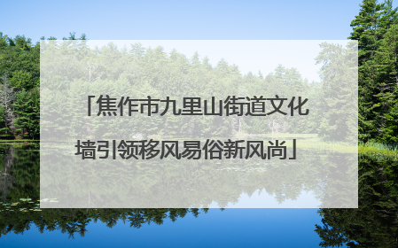 焦作市九里山街道文化墙引领移风易俗新风尚