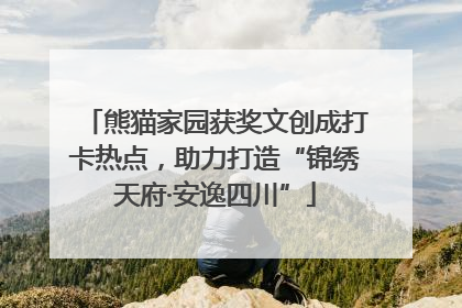 熊猫家园获奖文创成打卡热点，助力打造“锦绣天府·安逸四川”