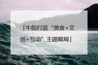 牛街打造“美食+文创+互动”主题邮局