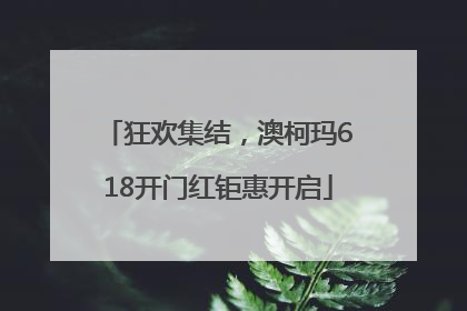 狂欢集结，澳柯玛618开门红钜惠开启